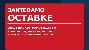 Zahtev za ostavke u Bogatiću